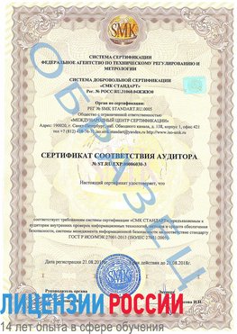 Образец сертификата соответствия аудитора №ST.RU.EXP.00006030-3 Горно-Алтайск Сертификат ISO 27001